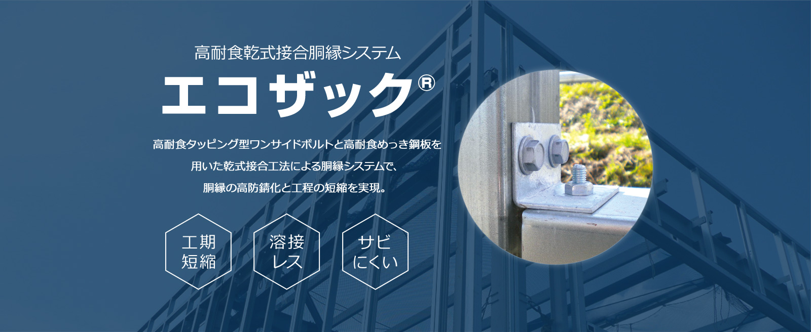 高耐蝕乾式接合胴縁システム エコザック