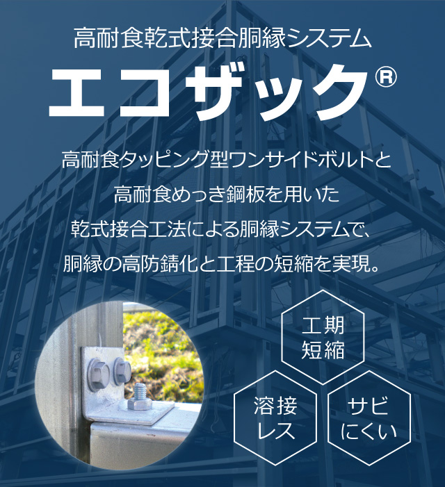高耐蝕乾式接合胴縁システム エコザック