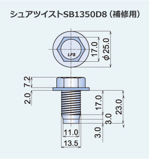 シュアツイストSB1350D8（補修用）